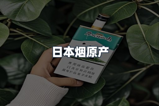 日本烟原产